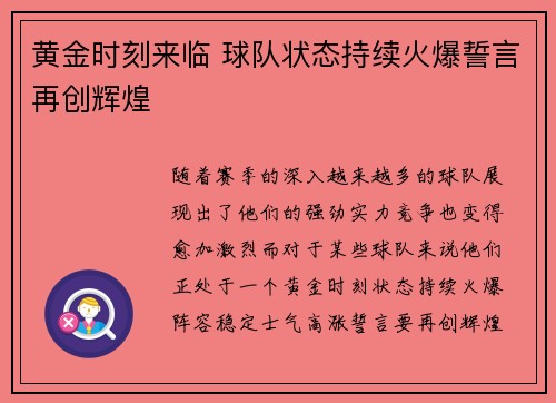 黄金时刻来临 球队状态持续火爆誓言再创辉煌