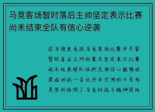 马竞客场暂时落后主帅坚定表示比赛尚未结束全队有信心逆袭