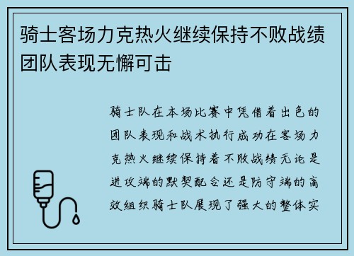 骑士客场力克热火继续保持不败战绩团队表现无懈可击