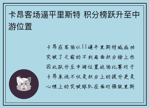 卡昂客场逼平里斯特 积分榜跃升至中游位置