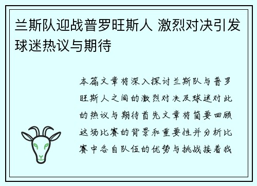 兰斯队迎战普罗旺斯人 激烈对决引发球迷热议与期待