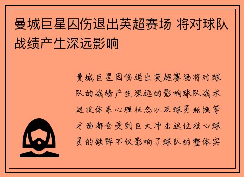 曼城巨星因伤退出英超赛场 将对球队战绩产生深远影响
