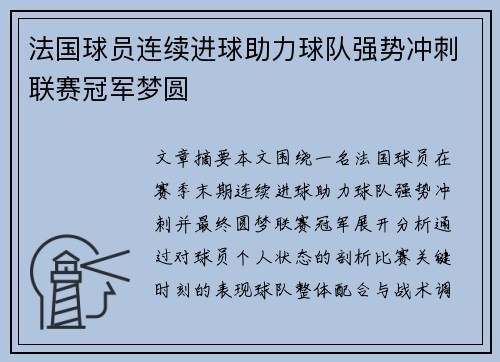 法国球员连续进球助力球队强势冲刺联赛冠军梦圆