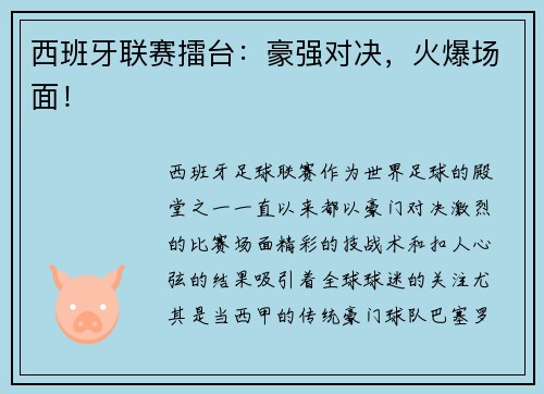 西班牙联赛擂台：豪强对决，火爆场面！