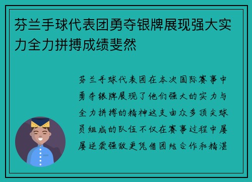 芬兰手球代表团勇夺银牌展现强大实力全力拼搏成绩斐然