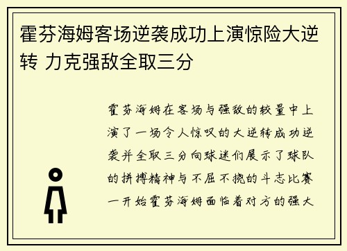 霍芬海姆客场逆袭成功上演惊险大逆转 力克强敌全取三分