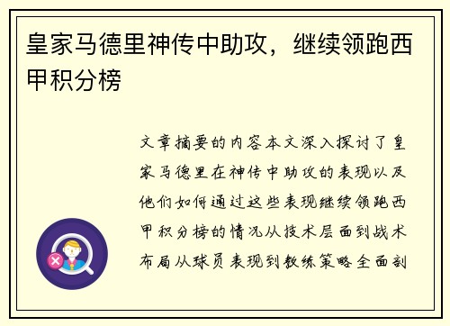 皇家马德里神传中助攻，继续领跑西甲积分榜