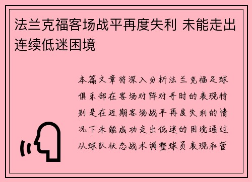 法兰克福客场战平再度失利 未能走出连续低迷困境
