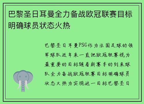 巴黎圣日耳曼全力备战欧冠联赛目标明确球员状态火热