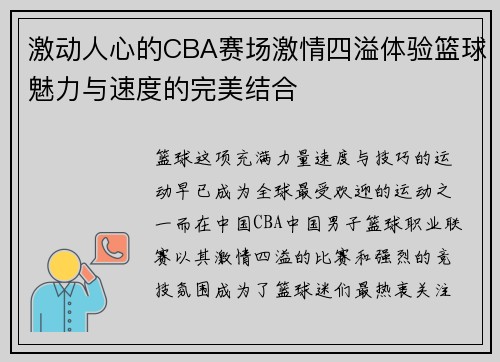 激动人心的CBA赛场激情四溢体验篮球魅力与速度的完美结合