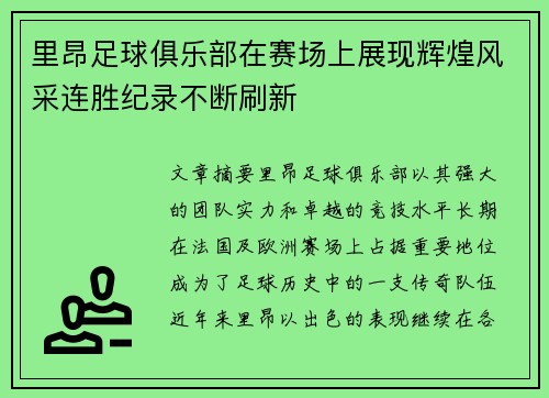 里昂足球俱乐部在赛场上展现辉煌风采连胜纪录不断刷新