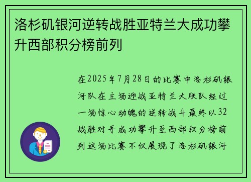 洛杉矶银河逆转战胜亚特兰大成功攀升西部积分榜前列
