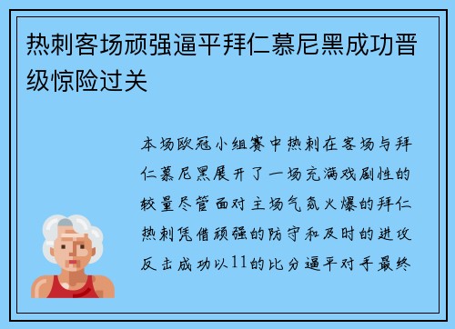 热刺客场顽强逼平拜仁慕尼黑成功晋级惊险过关
