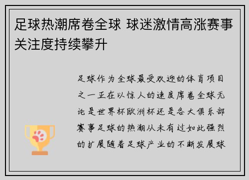 足球热潮席卷全球 球迷激情高涨赛事关注度持续攀升