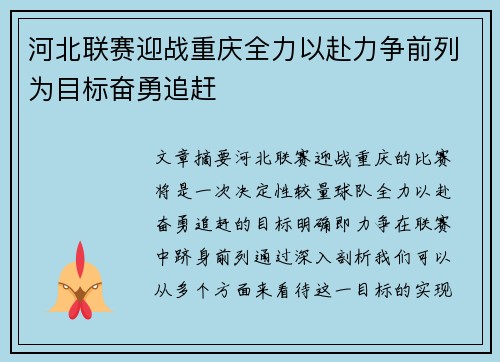 河北联赛迎战重庆全力以赴力争前列为目标奋勇追赶
