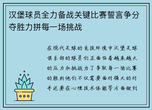 汉堡球员全力备战关键比赛誓言争分夺胜力拼每一场挑战