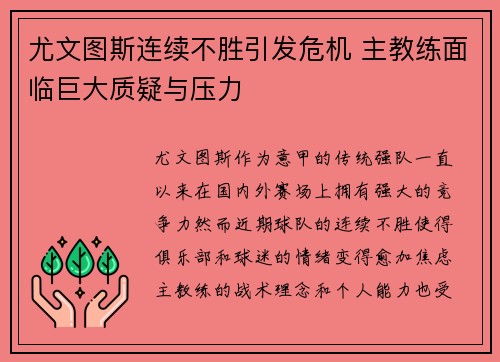尤文图斯连续不胜引发危机 主教练面临巨大质疑与压力