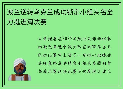 波兰逆转乌克兰成功锁定小组头名全力挺进淘汰赛