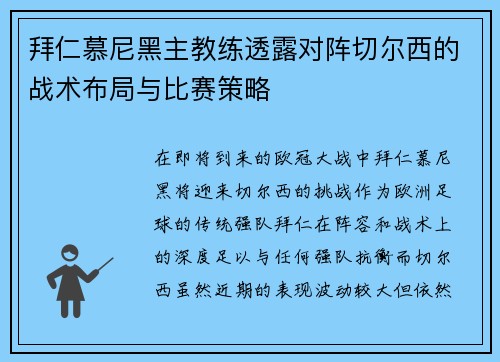 拜仁慕尼黑主教练透露对阵切尔西的战术布局与比赛策略