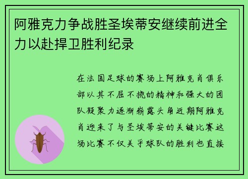 阿雅克力争战胜圣埃蒂安继续前进全力以赴捍卫胜利纪录