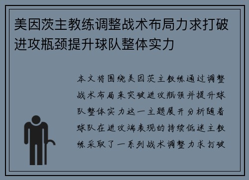 美因茨主教练调整战术布局力求打破进攻瓶颈提升球队整体实力